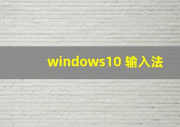 windows10 输入法